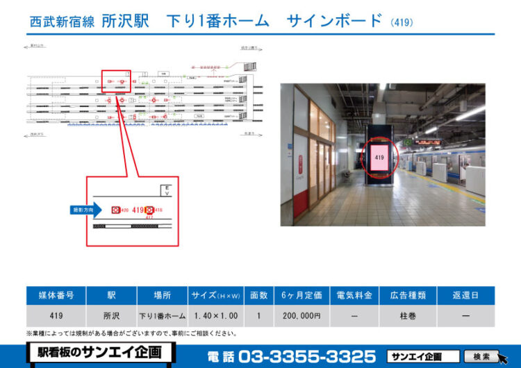 所沢駅　看板　419