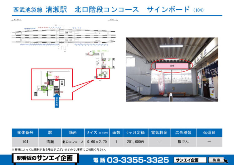 清瀬駅　看板　104