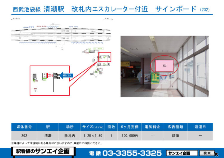 清瀬駅　看板　202