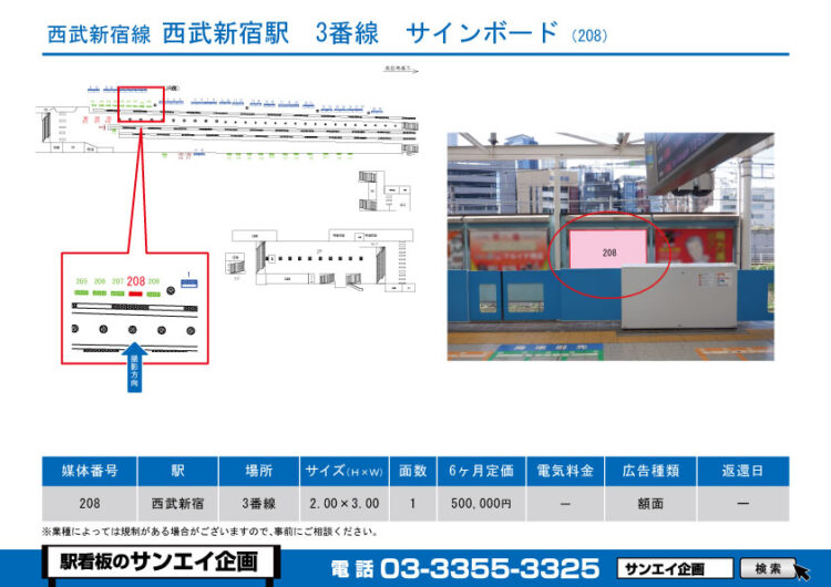 西武新宿駅　看板　208