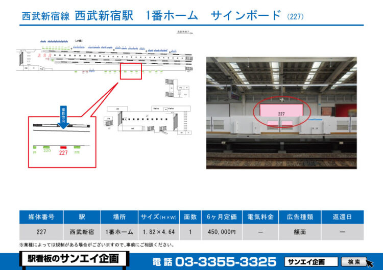 西武新宿駅　看板　227