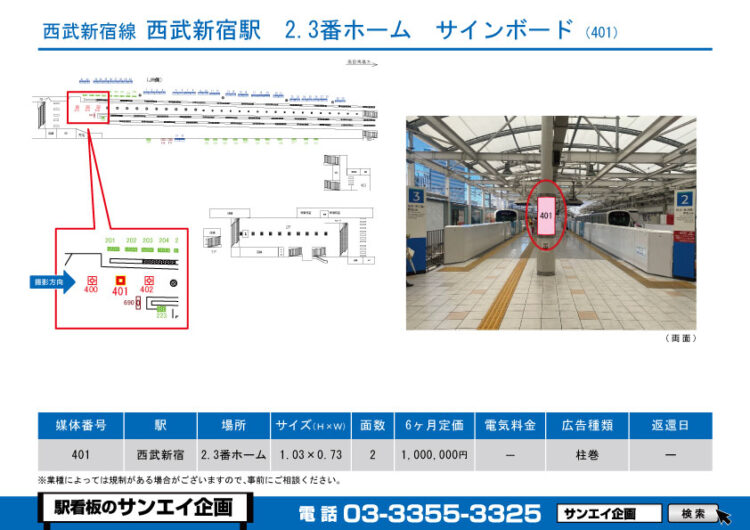 西武新宿駅　看板　401