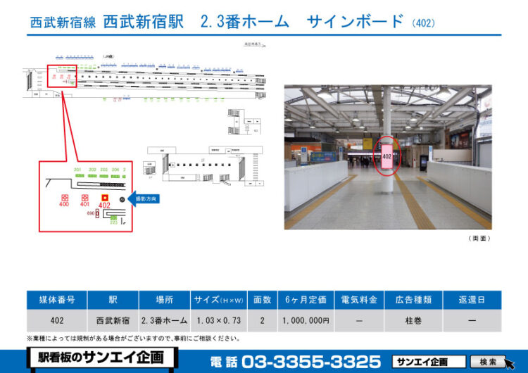 西武新宿駅　看板　402