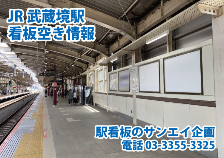 JR　武蔵境駅　看板　空き情報