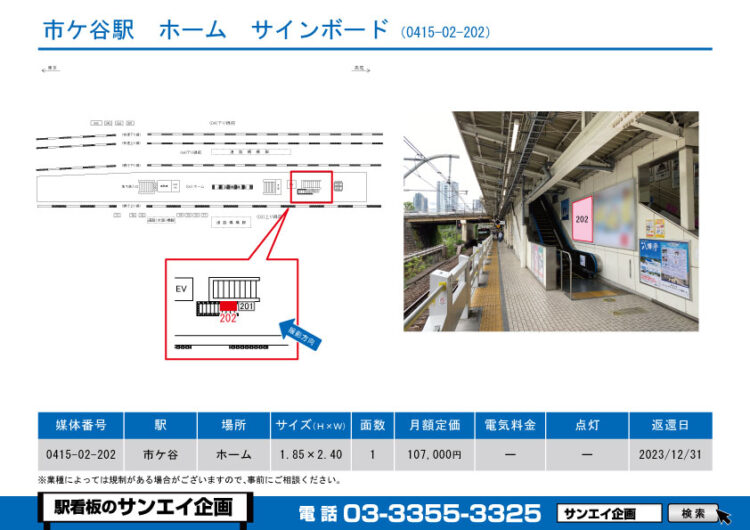 市ケ谷駅　看板　02-202