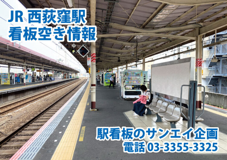 JR　西荻窪駅　看板　空き情報