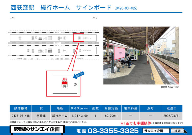 西荻窪駅　看板　03-485