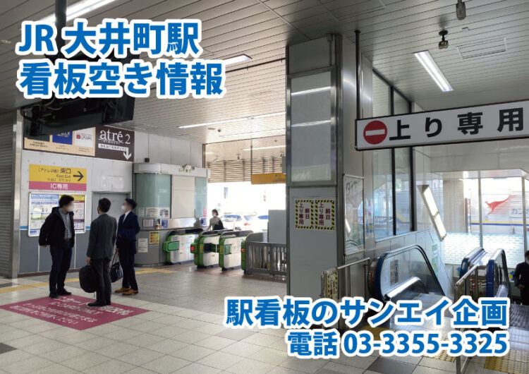 JR　大井町駅　看板　空き情報