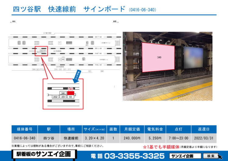 四ツ谷駅　看板　06-340