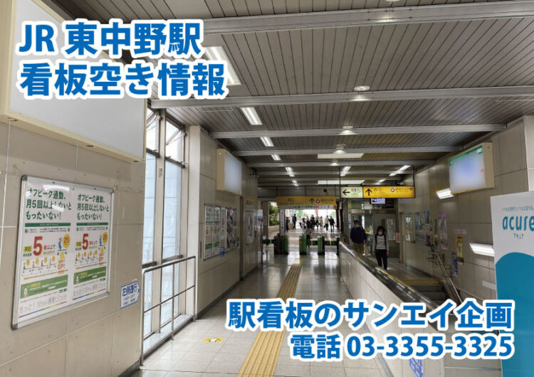 JR　東中野駅　看板　空き情報