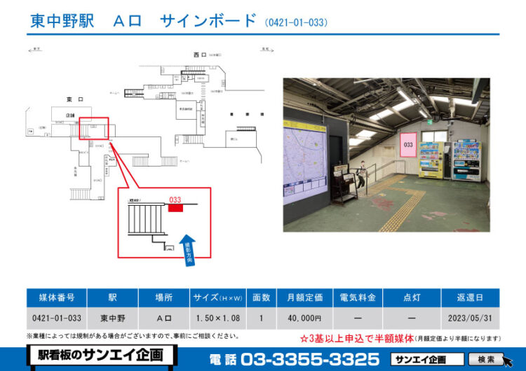 東中野駅　看板　01-033