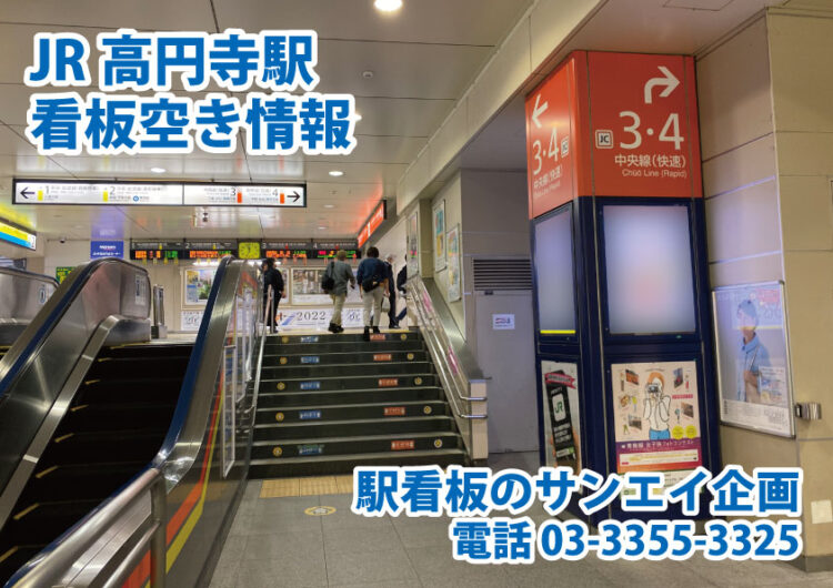 JR　高円寺駅　看板　空き情報