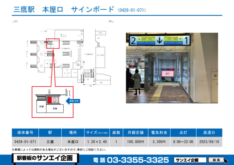 三鷹駅　看板　01-071