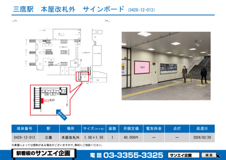 三鷹駅　看板　12-013