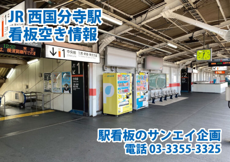 JR　西国分寺駅　看板　空き情報