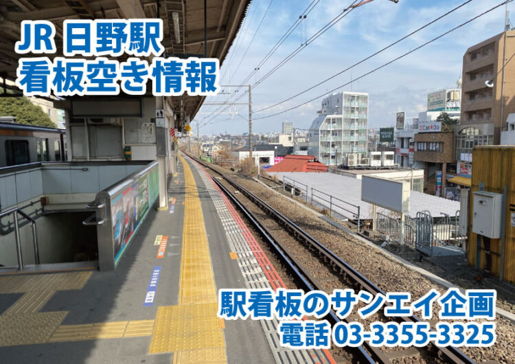JR　日野駅　看板　空き情報