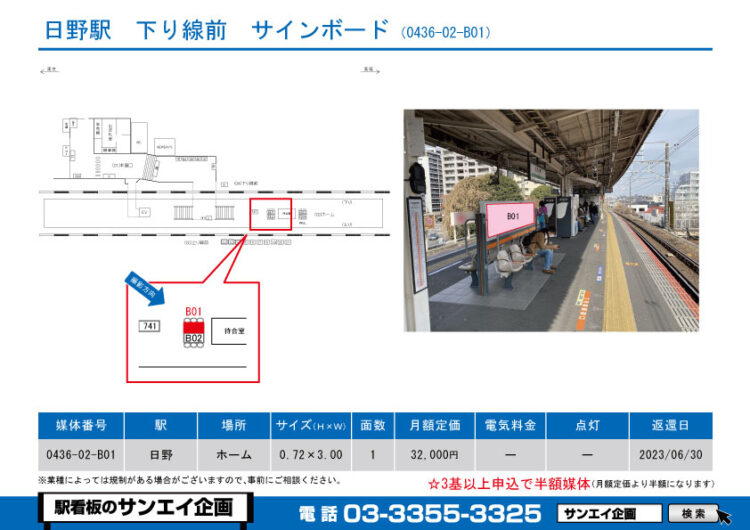 日野駅　看板　02-B01