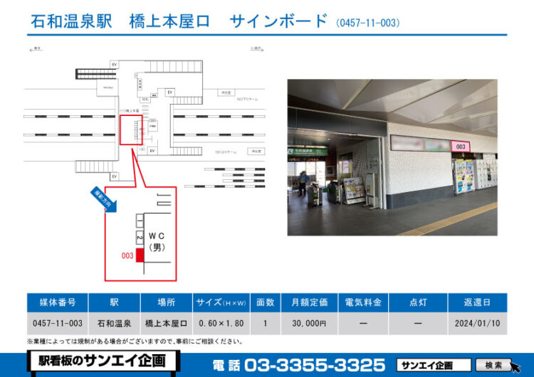 石和温泉駅　看板　11-003