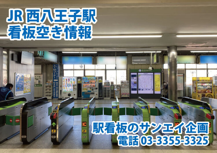 JR　西八王子駅　看板　空き情報