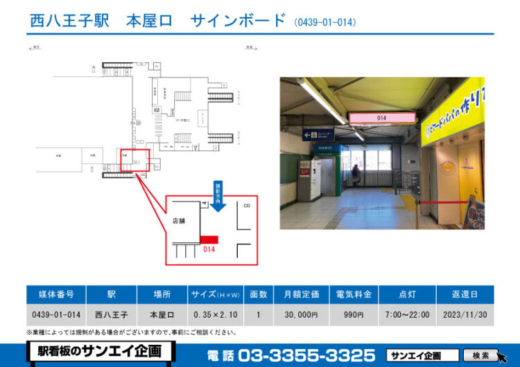 西八王子駅　看板　01-014