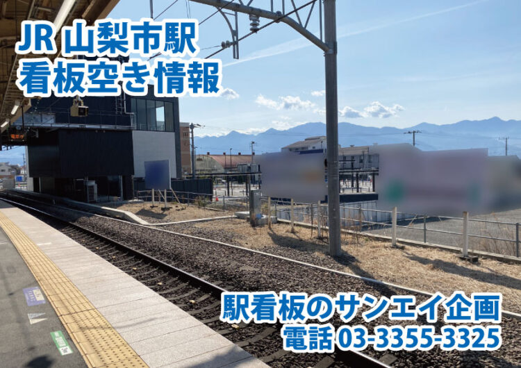 JR　山梨市駅　看板　空き情報