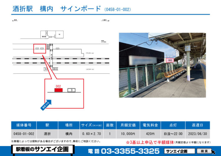 酒折駅　看板　01-002