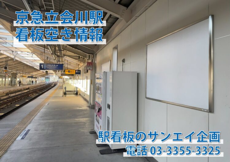 京急　立会川駅　看板　空き情報