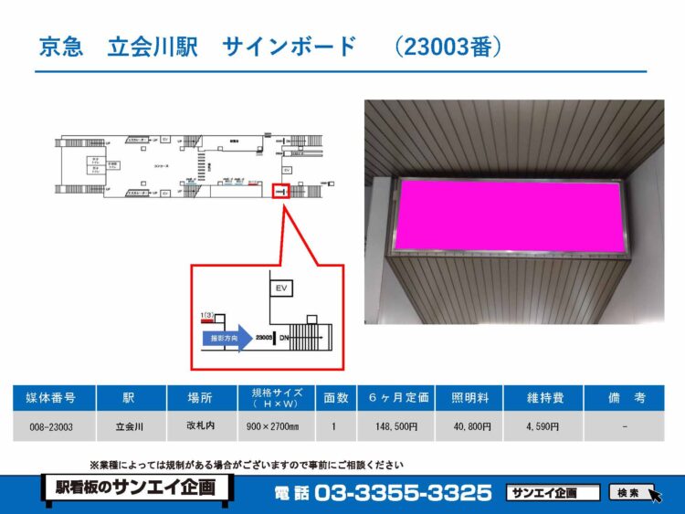 立会川駅　看板　23003 