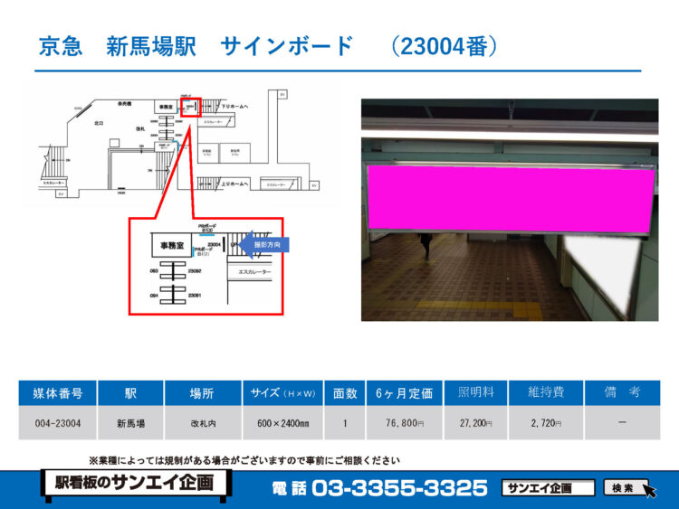 新馬場駅　看板　23004