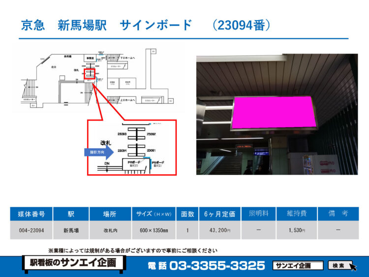 新馬場駅　看板　23094