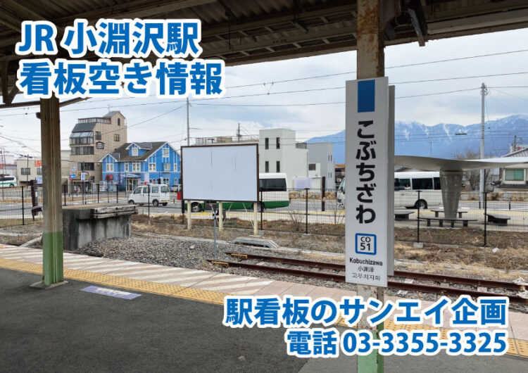 JR　小淵沢駅　看板　空き情報