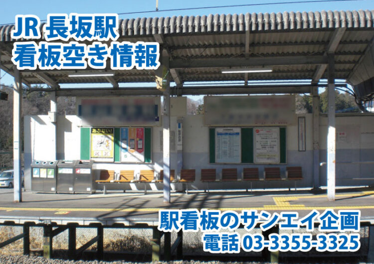 JR　長坂駅　看板　空き情報