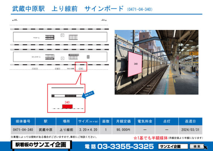 武蔵中原駅　看板　04-340