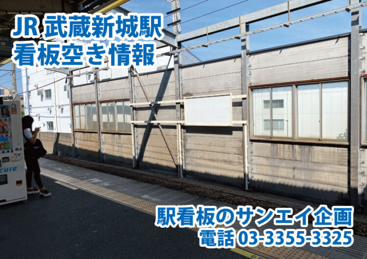 JR　武蔵新城駅　看板　空き情報