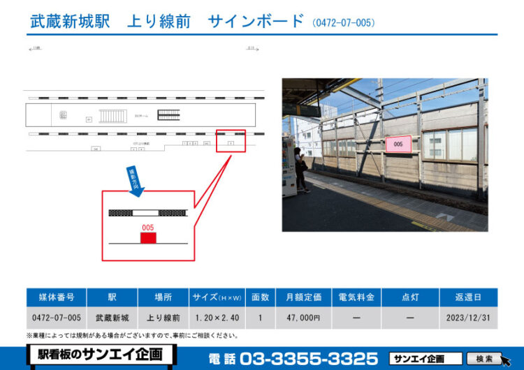 武蔵新城駅　看板　07-005