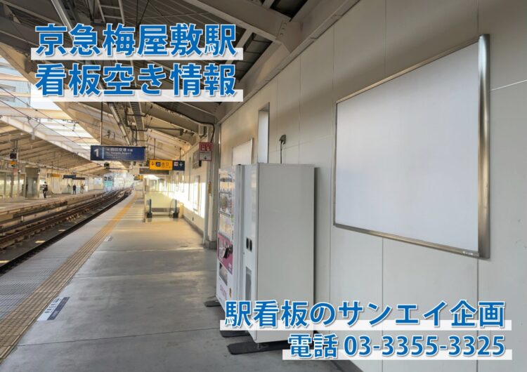 京急　梅屋敷駅　看板　空き情報