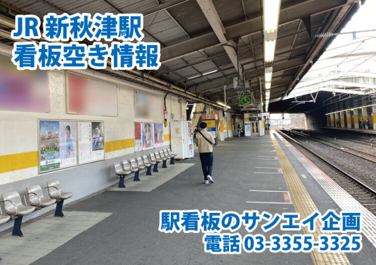 JR　新秋津駅　看板　空き情報