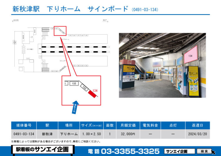 新秋津駅　看板　03-134