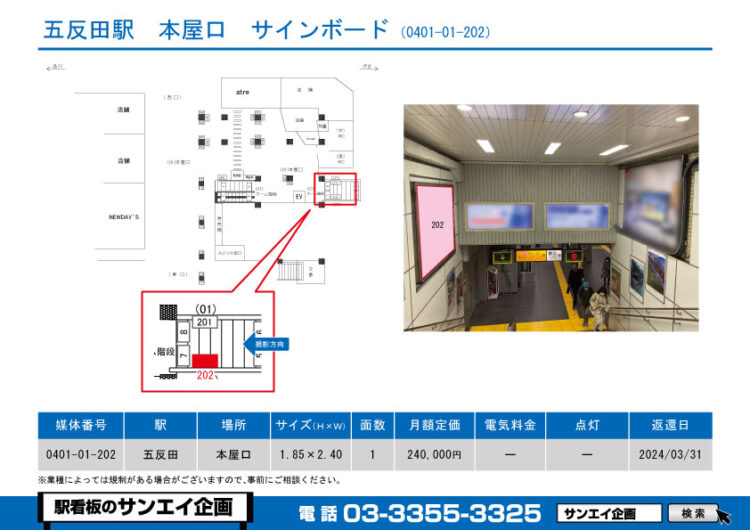 五反田駅　看板　01-202