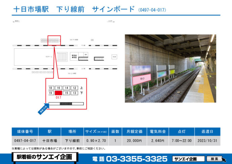 十日市場駅　看板　04-017