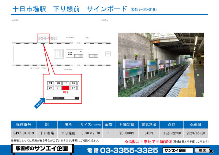 十日市場駅　看板　04-019