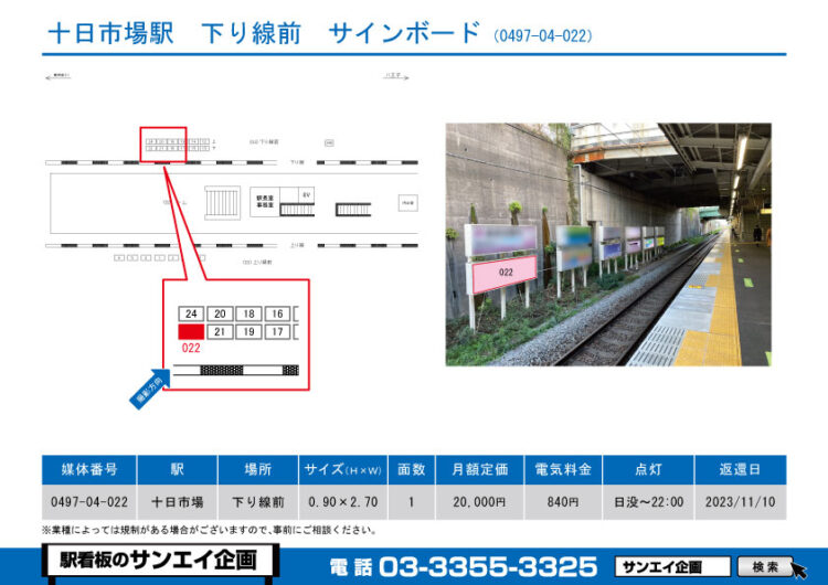 十日市場駅　看板　04-022