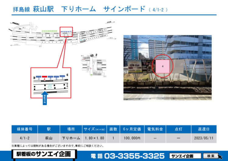 萩山駅　看板　4/1-2