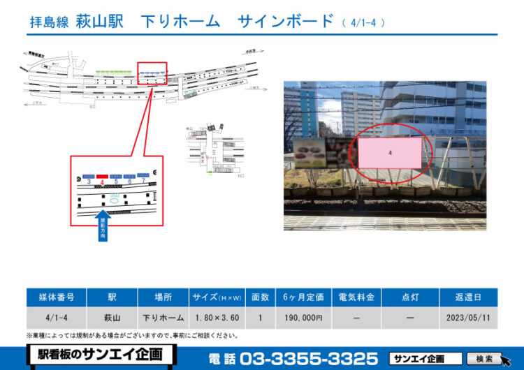 萩山駅　看板　4/1-4