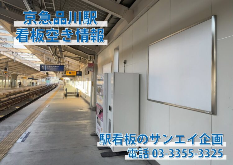 京急　品川駅　看板　空き情報