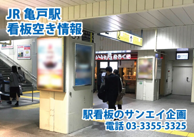 JR　亀戸駅　看板　空き情報