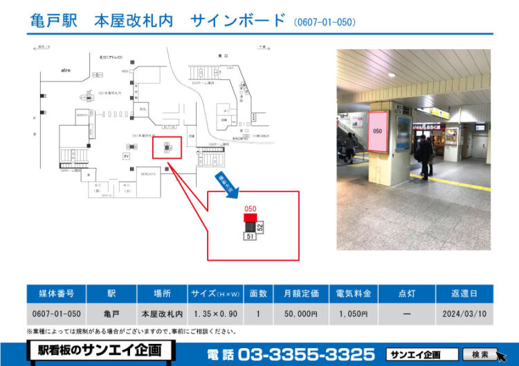 亀戸駅　看板　01-050