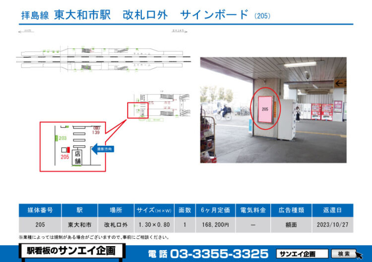 東大和市駅　看板　205