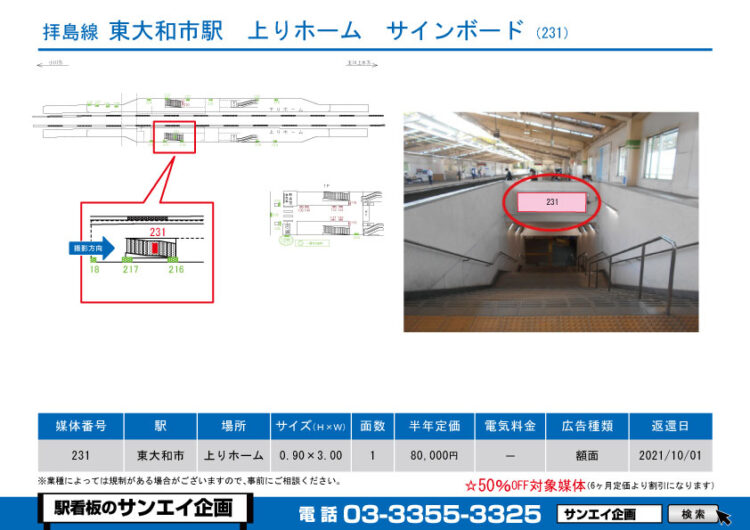 東大和市駅　看板　231