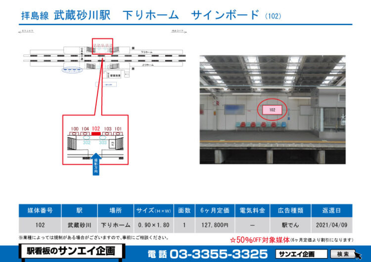 武蔵砂川駅　看板　292-102